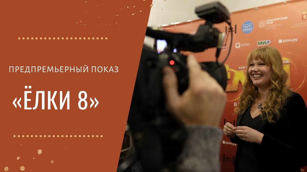 Красноярцы одни из первых увидели «Ёлки 8»